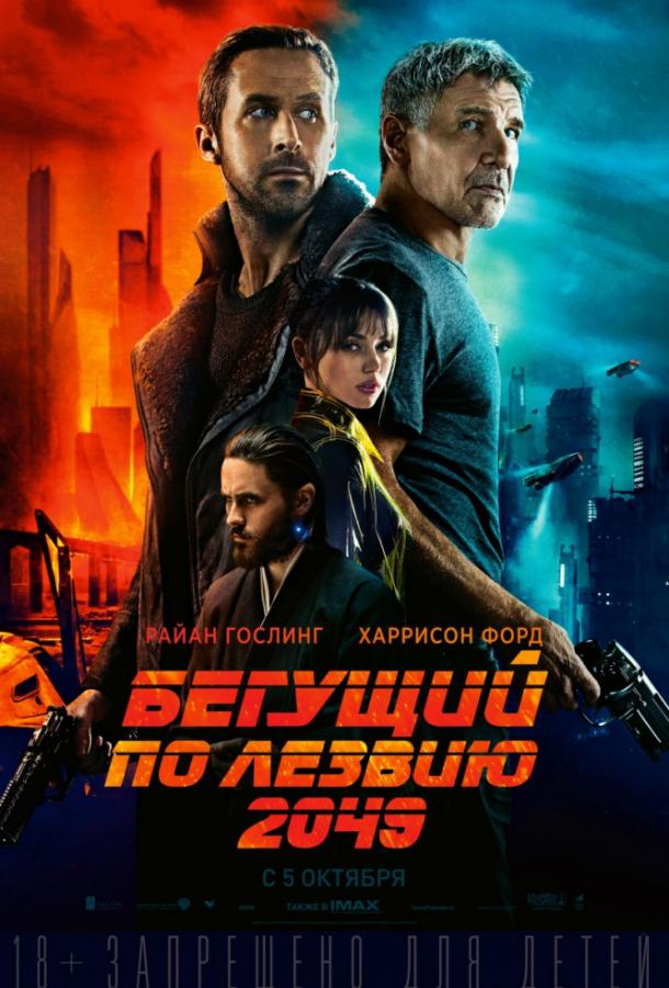 Бегущий по лезвию 2049 2017 Смотреть Онлайн Бесплатно в Хорошем Качестве